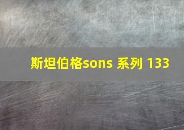 斯坦伯格sons 系列 133